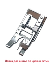 Лапка для шитья по краю и встык для швейной машины