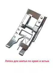 Лапка для шитья по краю и встык для швейной машины