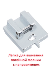 Лапка для вшивания потайной молнии с направителем для швейной машины