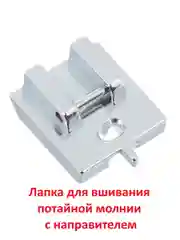 Лапка для вшивания потайной молнии с направителем для швейной машины
