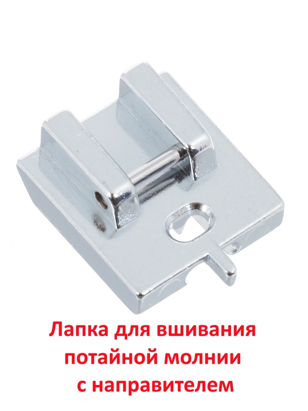 Лапка для вшивания потайной молнии с направителем для швейной машины