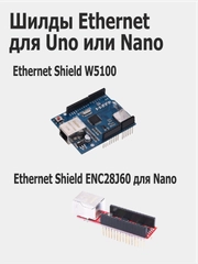 Шилды Ethernet Shield для Arduino Uno W5100 / Arduino Nano ENC28J60