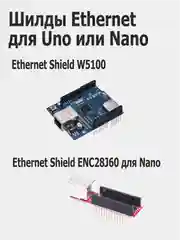 Шилды Ethernet Shield для Arduino Uno W5100 / Arduino Nano ENC28J60