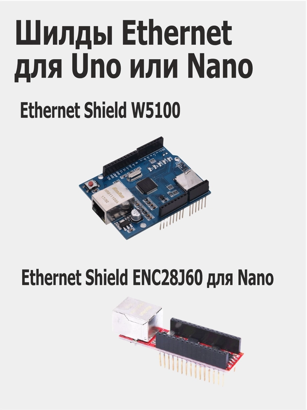 Шилды Ethernet Shield для Arduino Uno W5100 / Arduino Nano ENC28J60