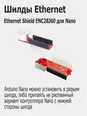 Шилды Ethernet Shield для Arduino Uno W5100 / Arduino Nano ENC28J60