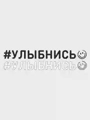 Наклейка на авто "Улыбнись", 2 цвета