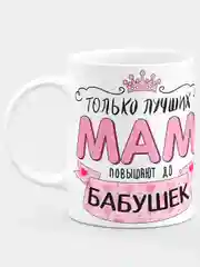 Кружка маме / бабушке