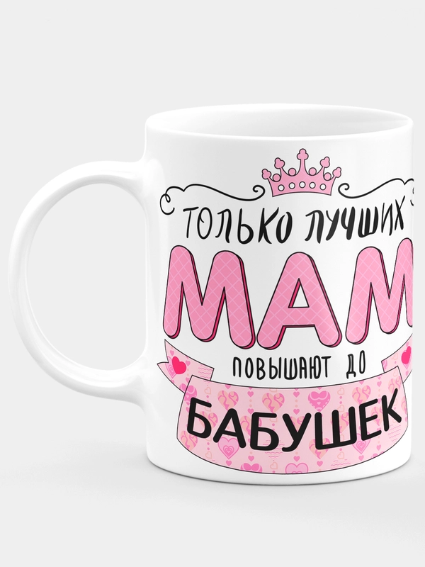 Кружка маме / бабушке