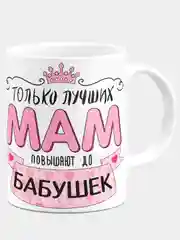 Кружка маме / бабушке