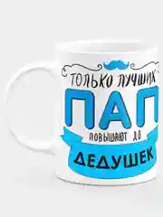 Кружка папе, дедушке