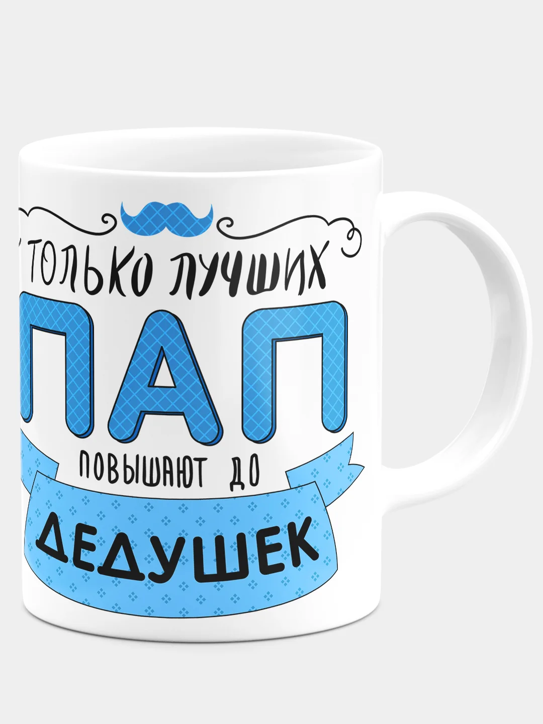 Кружка папе, дедушке