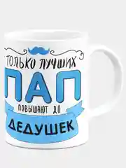 Кружка папе, дедушке
