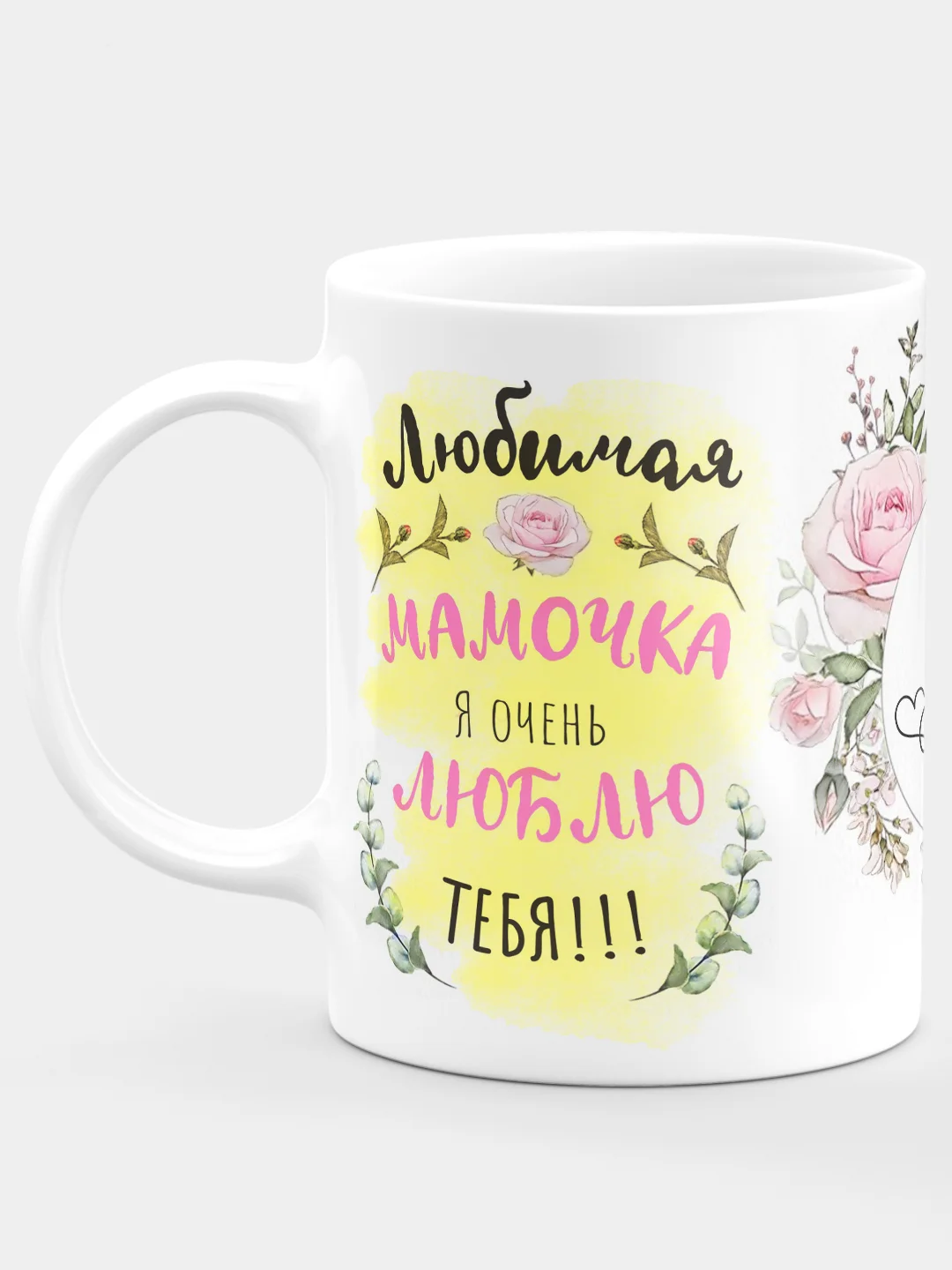 Кружка керамическая "Любимая мамочка"