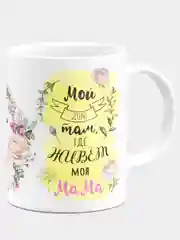 Кружка керамическая "Любимая мамочка"