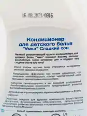Кондиционер для детского белья УМКА "Сладкий сон", 1л