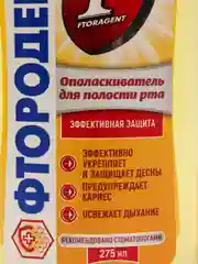 Ополаскиватель для полости рта Фтородент "Прополис", 275мл