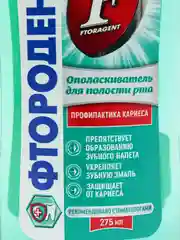 Ополаскиватель для полости рта "Фтородент.Защита от кариеса" 275мл фл