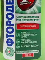 Ополаскиватель для полости рта Фтородент "Кедровый", 275мл