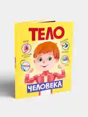 Книга для детей "Тело человека", Проф-Пресс