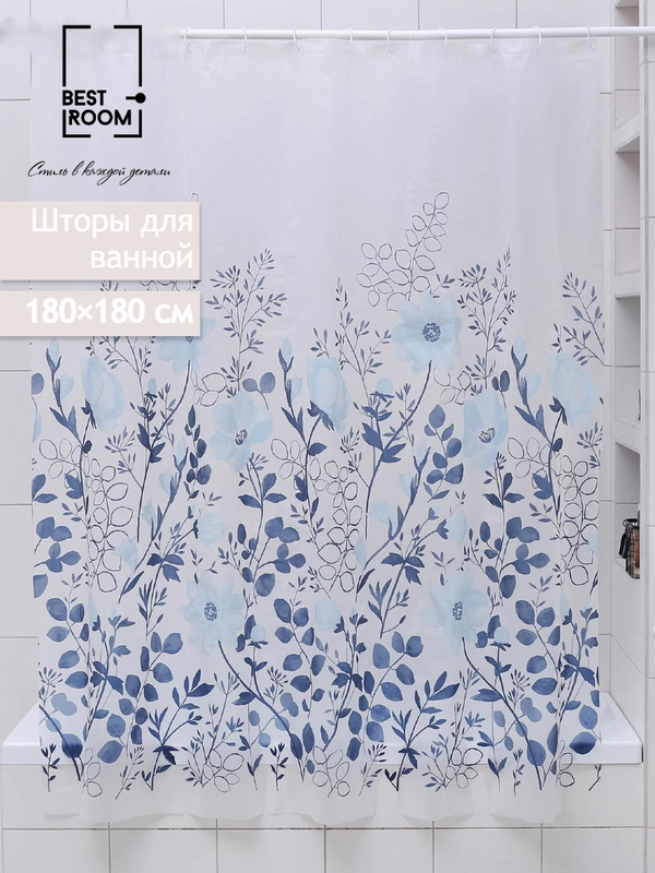 Штора для ванной Best Room, 180*180