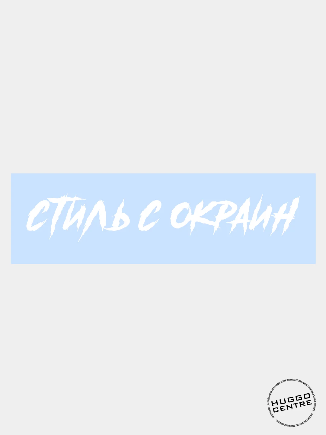 Белый наклейка автомобильная "Стиль с окраин"