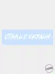 Белый наклейка автомобильная "Стиль с окраин"