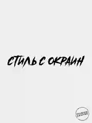 Черный наклейка автомобильная "Стиль с окраин"