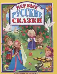 Любимые сказки малышам "Первые русские сказки"