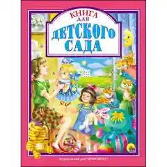 Любимые сказки малышам "Книга для детского сада"