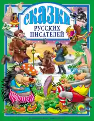 Любимые сказки малышам "Сказки русских писателей"