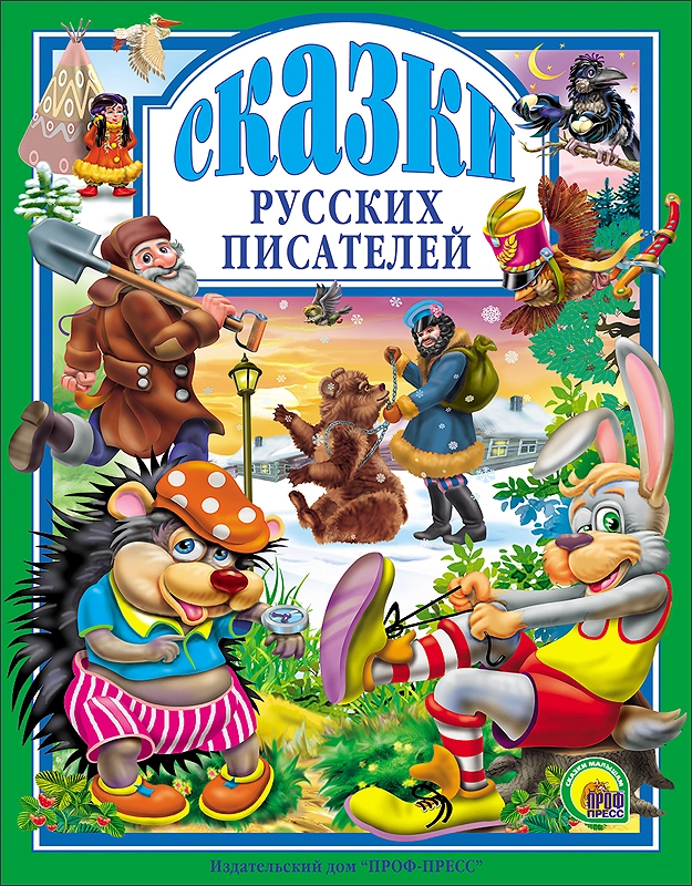 Любимые сказки малышам "Сказки русских писателей"