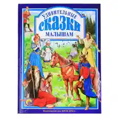 Любимые сказки малышам "Удивительные сказки малышам"