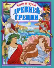 Любимые сказки малышам "Боги и герои Древней Греции"