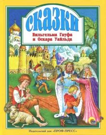 Любимые сказки малышам "Сказки. Вильгельма Гауфа и Оскара Уайльда"