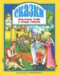 Любимые сказки малышам "Сказки. Вильгельма Гауфа и Оскара Уайльда"