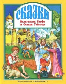 Любимые сказки малышам "Сказки. Вильгельма Гауфа и Оскара Уайльда"
