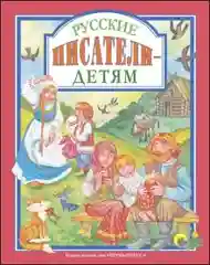 Любимые сказки малышам "Русские писатели - детям"