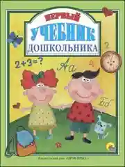 Первый учебник дошкольника