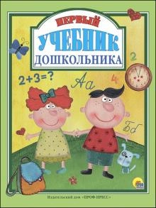 Первый учебник дошкольника