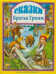 Любимые сказки малышам "Сказки. Братья Гримм"