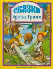 Любимые сказки малышам "Сказки. Братья Гримм"