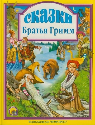 Любимые сказки малышам "Сказки. Братья Гримм"