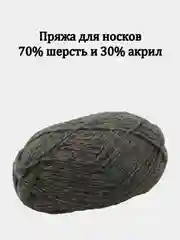 Пряжа кавказская носочная, шерсть 70 % акрил 30 % - 100 грамм