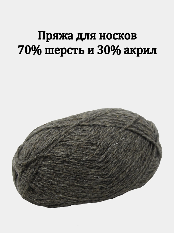Пряжа кавказская носочная, шерсть 70 % акрил 30 % - 100 грамм