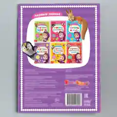Книга обучающая "Изучаем буквы, Маша и Медведь", 16 страниц