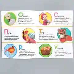 Книга обучающая "Изучаем буквы, Маша и Медведь", 16 страниц