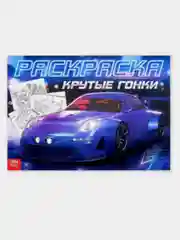 Голубой раскраски для мальчиков, формат А4, 16стр