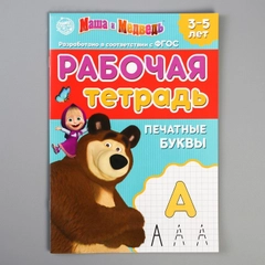 Рабочая тетрадь "Печатные буквы", 3-5 лет, Маша и Медведь, 20 страниц