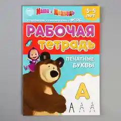 Рабочая тетрадь "Печатные буквы", 3-5 лет, Маша и Медведь, 20 страниц