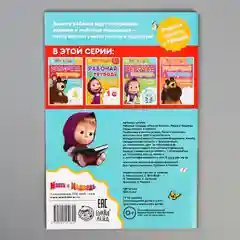 Рабочая тетрадь "Печатные буквы", 3-5 лет, Маша и Медведь, 20 страниц